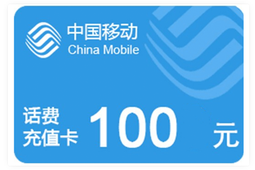 100张*100元移动充值卡